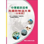 <麗文校園購>中華郵政招考 洗錢防制法大意 113年最新版 高朝樑 9789579235846