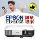 【限量販售價-售完為止!】EPSON EB-2065投影機(獨家千元好禮)★可分期付款~含三年保固！原廠公司貨