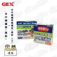 在飛比找momo購物網優惠-【GEX】水中過濾器-迷你+水中過濾替換濾材-迷你2入