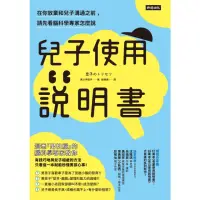 在飛比找momo購物網優惠-【MyBook】兒子使用說明書：在你放棄和兒子溝通之前，請先