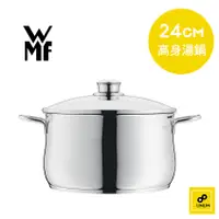 在飛比找蝦皮商城優惠-德國WMF DIADEM PLUS 高身湯鍋 24cm 6L