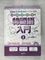 【書寶二手書T1／語言學習_KKY】韓國語入門1_崔健．姜奉植