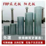 免運 採光板 FRP採光板 陽光板 透明瓦玻璃鋼亮瓦 溫室大棚阻燃型樹脂纖維瓦 耐力板 滿299出貨