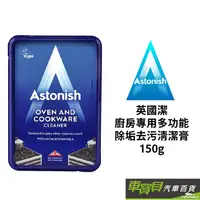 在飛比找蝦皮商城優惠-Astonish 廚房專用多功能 除垢去污清潔膏 150g 