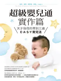 在飛比找PChome24h購物優惠-超級嬰兒通實作篇（電子書）