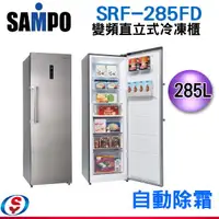 在飛比找信源電器優惠-285L【 SAMPO聲寶 變頻直立式冷凍櫃-自動除霜】SR