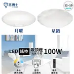 【燈王的店】亮博士 LED 100W 月曜 星鑽 吸頂燈(PE0278BR100)防塵防水IP50 遙控調光調色