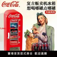 在飛比找樂天市場購物網優惠-【台灣公司保固】可口可樂迷你冷藏冰箱復古飲料家用販賣機冰箱可