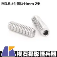 在飛比找蝦皮購物優惠-【楔石攝影怪兵器】M3.5止付螺絲11mm 2支 止付螺絲 