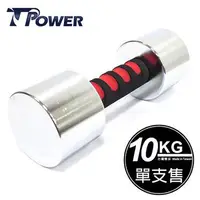 在飛比找金石堂精選優惠-台同健康活力館｜TPOWER 10KG電鍍啞鈴《單支售》台灣