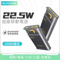 在飛比找蝦皮購物優惠-RAVPower睿能寶透明充電寶22.5W超級快充20000