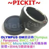在飛比找蝦皮購物優惠-OLYMPUS OM鏡頭轉Micro M 43 M4/3相機