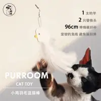 在飛比找ETMall東森購物網優惠-PURROOM小雞羽毛逗貓棒貓咪玩具伸縮長桿可替換貓玩具寵物