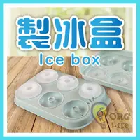 在飛比找樂天市場購物網優惠-多款 製冰盒 製冰塊 造型冰塊 冰格 製冰器 冰格模具 製冰