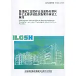 營建施工空間綜合溫度熱指數與勞工生理訊號監測及警示膜組之探討 ILOSH110-H309 五南文化廣場 政府出版品