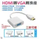 *台灣現貨*HDMI轉VGA轉換線（帶音源/可外接電源 三款可選）不可反向 高清轉VGA轉換線 帶芯片 高清轉VGA