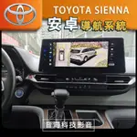 豐田 SIENNA安卓螢幕 ANDROID 安卓主機 導航 USB CARPLAY 環景 WIFI TOYOTA