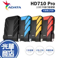 在飛比找蝦皮購物優惠-【台灣製造】ADATA 威剛 HD710 PRO 1TB 2