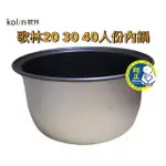 【翔正餐飲設備批發】【歌林電子煮飯鍋】歌林電子煮飯鍋 內鍋 (內鍋) 只有內鍋 煮飯鍋 營業用電子鍋 營業電子鍋