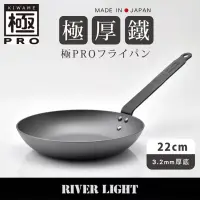 在飛比找博客來優惠-【River Light】日本製無塗層3.2mm極厚底鐵鍋平