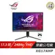 ASUS ROG STRIX XG17AHP 電競電腦遊戲可攜式 華碩螢幕 17.3吋 240Hz 現貨 廠商直送