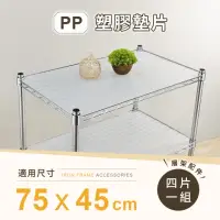 在飛比找momo購物網優惠-【AAA】MIT層架專用PP墊片75x45cm 4入組-不含