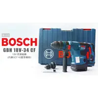 在飛比找蝦皮購物優惠-BOSCH 博世 GBH 18V-34 CF 充電式四溝鎚鑽