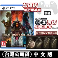 在飛比找PChome24h購物優惠-PS5 龍族教義 2 Dragons Dogma -中文版