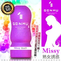 在飛比找PChome24h購物優惠-日本GENMU 三代 MISSY 熟女誘惑 新素材 柔嫩加強