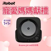 在飛比找PChome24h購物優惠-美國iRobot Braava Jet m6 串聯科技&智慧