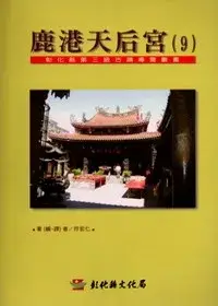 在飛比找博客來優惠-彰化縣第3級古蹟導覽叢書9鹿港天后宮