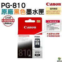 在飛比找Yahoo!奇摩拍賣優惠-CANON PG-810 原廠黑色墨水匣 適用MP237 M