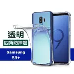 三星 GALAXY S9+ 透明四角防摔氣囊手機保護殼(S9+手機殼 S9+保護殼)