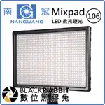 數位黑膠兔【 南冠 MIXPAD106 LED 柔光燈 硬光燈 】 MIXPAD27 攝影燈 LED燈 機頂燈 棚燈