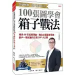 [大樂~書本熊]金融怪傑‧達文熙教你用 100張圖學會箱子戰法 （熱銷再版）：9786267148976<書本熊>