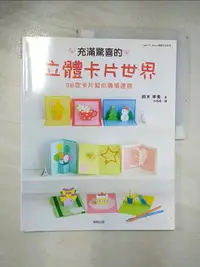 在飛比找樂天市場購物網優惠-【書寶二手書T1／美工_EBO】充滿驚喜的立體卡片世界_鈴木