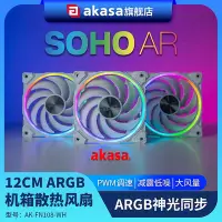 在飛比找Yahoo!奇摩拍賣優惠-AKASA SOHO臺式電腦機箱散熱風扇12CM溫控靜音AR