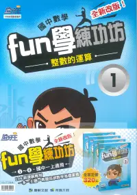 在飛比找樂天市場購物網優惠-康軒國中FUN學練功坊數學套書01-04(一上)