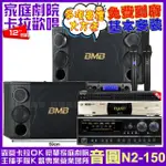【音圓】音圓歡唱劇院超值組合 N2-150+NAGASAKI DSP-X1BT+BMB CSD-2000+JBL VM-300(贈12項超值好禮)