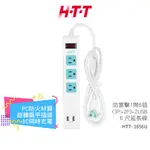 【H-T-T】 防雷擊1開6插 (3P+2P) 6尺延長線 雙USB充電插座 HTT-1656U【蝦幣3%回饋】