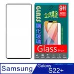 SAMSUNG GALAXY S22+ (全屏/全膠/黑框) 鋼化玻璃膜螢幕保護貼