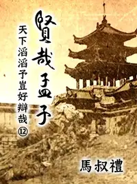 在飛比找PChome24h購物優惠-賢哉孟子-天下滔滔予豈好辯哉 第12冊