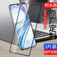 在飛比找ETMall東森購物網優惠-vivo x23鋼化膜VIVO x23幻彩版全屏覆蓋vivo