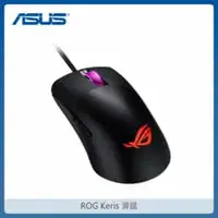 在飛比找法雅客網路商店優惠-ASUS 華碩 ROG Keris 有線電競滑鼠