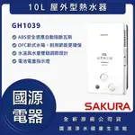 國源電器 - 私訊折最低價 櫻花 GH1039 GH 1039 10L 屋外型熱水器 全新原廠公司貨