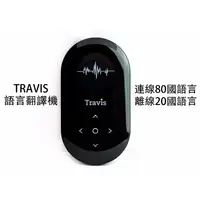 在飛比找蝦皮購物優惠-荷蘭 Travis｜80種語言，AI雙向語音翻譯機