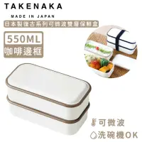 在飛比找momo購物網優惠-【日本TAKENAKA】日本製復古系列可微波雙層保鮮盒-咖啡