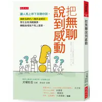 在飛比找金石堂優惠-把無聊說到感動：讓人停下來聽你說。補教名師的表達絕招，學生全