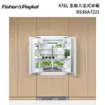 FISHER&PAYKEL 菲雪品克 RS36A72J1 全嵌入法式冰箱