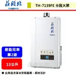 【莊頭北 TH-7139】熱水器 13L熱水器 13公升熱水器 分段火排 數位恆溫 強制排氣熱水器(部分地區含基本安裝)